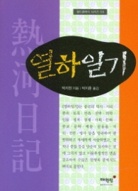 열하일기 (월드클래식시리즈 9)